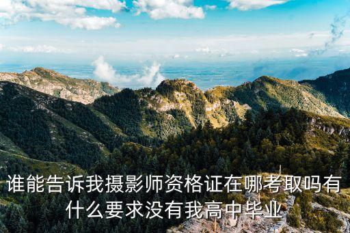 株洲怎么考攝影師初級證，湖南攝影師資格證怎么考...